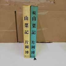 1_▼ 2冊 セット 山菜記 続山菜記 片岡博 昭和46年7月20日 5刷 発行 1971年 実業之日本社 まとめ 書き込みあり 昭和47年 1972年_画像3