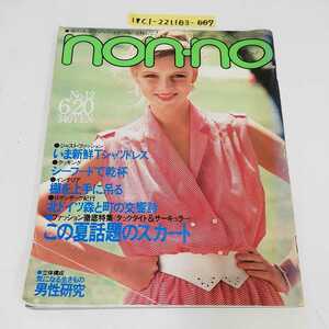 1_▼ non-no ノンノ 1979年6月20日 発行 昭和54年 集英社 真野あずさ あんな・カリーン 北ドイツ森と町の交響詩 ファッション