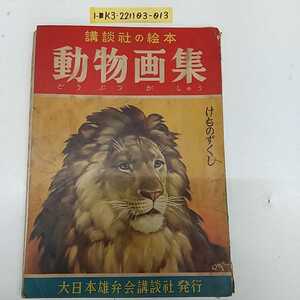 1-■ 講談社の絵本 動物画集 けものずくし 大日本雄弁会講談社 昭和24年6月15日 1949年 昭和レトロ 絵本 当時物