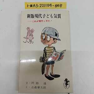 1-■ 新版 現代子ども気質 これが現代っ子だ！ 文 阿部進 絵 石ノ森章太郎 石森章太郎 1962年8月5日 昭和37年 三一書店 昭和レトロ 当時物