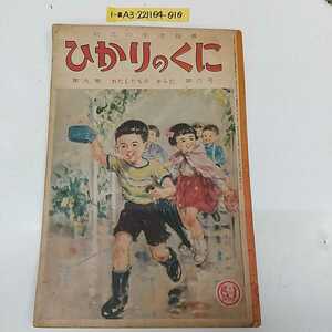 1-■ ひかりのくに わたしたちのからだ 幼児の生活指導 昭和29年6月1日 1954年 第9巻第6号 昭和レトロ 絵本 幼児絵本 当時物