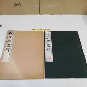 1_▼ 原寸大コロタイプ精印 孔子廟堂碑 昭和54年10月20日 発行 1979年 廣瀬保吉 清雅堂 虞世南