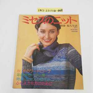 1_▼ ミセスのニット 別冊 婦人生活 197７年 AUTUNM WINTER 昭和52年10月15日 発行 編み物 裏面書き込み有り 婦人生活社 秋冬の号 レトロ