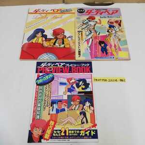 1_▼ 3冊 セット ダーティペア アニメディア 付録 ストーリーガイド アフレコ台本 プレビューブック 1985年 1987年 昭和62年 昭和60年