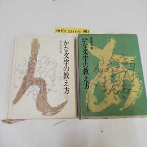 1_▼ かな文字の数え方 須田清 著 麥書房刊 昭和53年1月31日 20刷 発行 1978年 記名消し跡有り 函有り 書き込み多数有り かなもじ