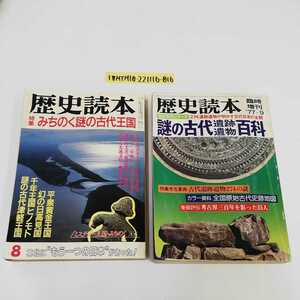 1_▼ 2冊 セット 歴史読本 1977年9月20日 発行 昭和52年 昭和61年7月10日 1986年 新人物住来社 みちのく謎の古代王国 東北 遺跡 遺物