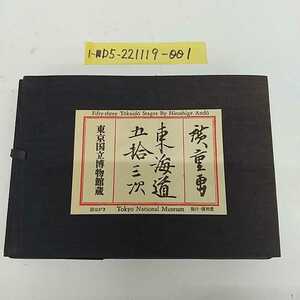 1-■ 計46枚 安藤広重 廣重書 東海道五拾三次 東海道五十三次 絵葉書 東京国立博物館蔵 里程表付き 便利堂 絵はがき 当時物