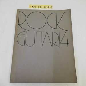 1_▼ ハイテックギターシリーズ ロックギター 4 Rock Guitar 昭和55年3月20日 発行 1980年 リノシート付き ソニー出版 スコア