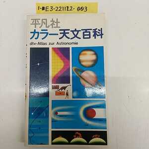 1-■ カラー天文百科 平凡社 dtv-Atlas zur Astronomie 1976年3月25日 昭和51年 初版 小平桂一 監修 天文学 観測 星団 天体力学 宇宙論