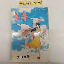 1-■トキ 朱鷺 矢口高雄 双葉社 アクション・コミックス 1981年9月24日 昭和56年 初版 朱鷺の島 取材記 朱鷺島 佐渡 当時物 コミック_画像1