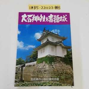 1_▼ 大石神社と赤穂城 忠臣蔵のふるさと播州赤穂 平成2年5月1日 発行 1990年 宮司 飯尾精 兵庫県 赤穂市