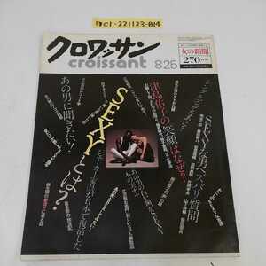 1_▼ クロワッサン 1980年8月25日 発行 昭和55年 croissant 平凡出版 木の実ナナ 荒木一郎 藤田敏八 若菜賀晴 加納典明 片岡孝夫 山下洋輔