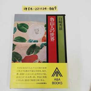 1_▼ 魯山人の世界 白崎秀雄 日本経済新聞社 A&Aブックス 昭和56年9月25日 初版 発行 1981年 帯有り 陶芸 書 絵画