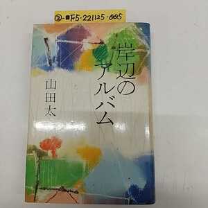 ②-■ 岸辺のアルバム 山田太一 著 昭和52年8月25日 1977年 第5版 装幀 深井国 東京新聞出版局 岸辺 当時物 昭和