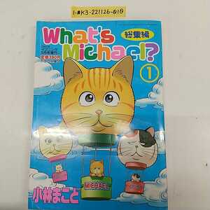 1-■ What's michael? 総集編 1 2002年 イブニング 5月号増刊 ホワッツマイケル？ 小林まこと 著 マイケル ポッポ ニャジラ