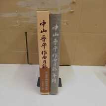 1_▼ 中山晋平作曲目録年表 昭和55年2月29日 発行 1980年 芸術現代社 函あり 帯有り 童謡 地方民謡の発祥 流行歌の原点 ゴンドラの唄_画像3