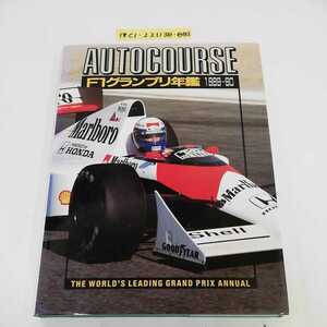 1_▼ F1グランプリ年鑑1989-90 AUTOCOURSE 1989-90 1990年2月10日 初版 発行 CBSソニー出版 土屋信郎 アランプロスト アイルトンセナ