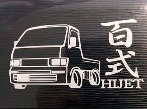 百式 ハイゼットトラック 車体 ステッカー S100P ダイハツ HIJET 軽トラ ノーマル