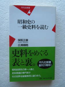 ★〔サイン本〕『昭和史の一級史料を読む』〔平凡社新書〕　発行所：平凡社 著者：保阪正康　広瀬順晧　2008年5月15日初版第1刷