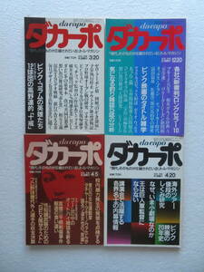 ★〔雑誌〕『ダカーポ』　４冊セット　発行所：平凡出版　昭和57、58年発行 －「現代」そのものが圧縮されているリトルマガジン－　