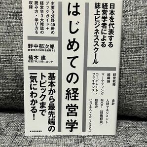 はじめての経営学 : 日本を代表する経営学者による誌上ビジネススクール