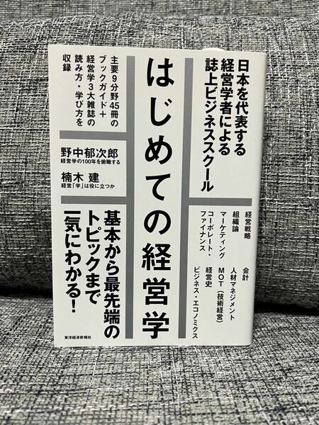 はじめての経営学 : 日本を代表する経営学者による誌上ビジネススクール