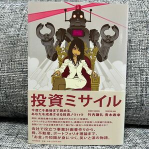 投資ミサイル : 今度こそ最後まで読める、あなたを成長させる投資ノウハウ