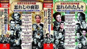 巨匠たちの名作映画 忘れじの面影・忘れられた人々 DVD20枚組