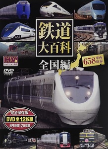 鉄道大百科 全国編 全658車両収録 DVD12枚組