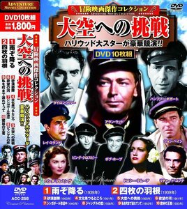 冒険映画 傑作コレクション 大空への挑戦 DVD10枚組