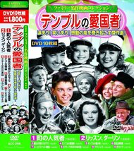 ファミリー名作映画 コレクション テンプルの愛国者 DVD10枚組_画像1