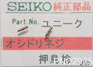 (★1)セイコー純正パーツ SEIKO オシドリネジ(押鳥捻)　ユニーク/他【郵便送料無料】 PNO2975