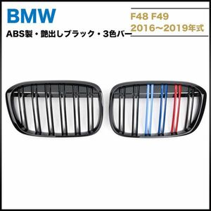 BMW X1 F48 F49 2016～2019年式　フロントグリル　ABS製艶出しブラック　BMW3色バー 左右セット　送料無料
