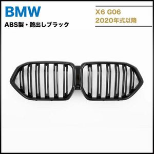 BMW X6 G06 2020年式以降　フロントグリル　ABS製艶出しブラック　送料無料