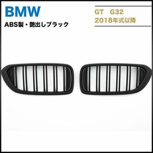 BMW 6シリーズ　G32　フロントグリル　ABS製艶出しブラック　 左右セット　送料無料
