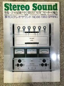 Stereo Sound　季刊ステレオサウンド No.66 1983年春号　S22112211