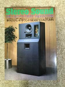 Stereo Sound　季刊ステレオサウンド No.68 1983年秋号　S22112213