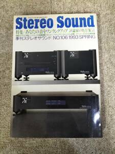 Stereo Sound　季刊ステレオサウンド No.106 1993年春号　S22112249