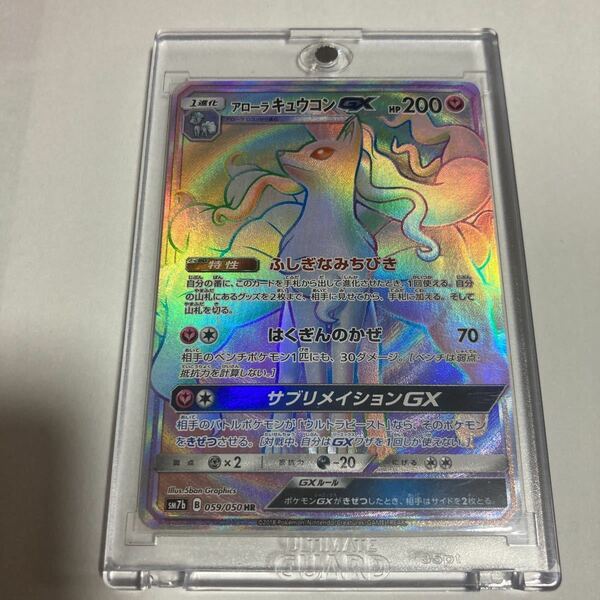 アローラキュウコンGX HR ハイパーレア ポケモンカードゲーム ポケカ sm7b 059/050 フェアリーライズ はくぎんのかぜ サブリメイションGX