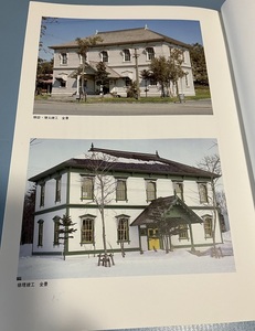 旧開拓使工業局庁舎　復元修理工事報告書　北海道開拓記念館　近代建築 西洋館