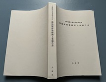 移情閣　移築修理工事報告書　兵庫県指定重要有形文化財　神戸市　近代建築 西洋館_画像3