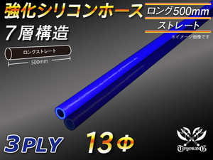 全長500mm 強化シリコンホース ストレート ロング 同径 内径 13mm ブルー ロゴマーク無 CBA-URJ202W 汎用