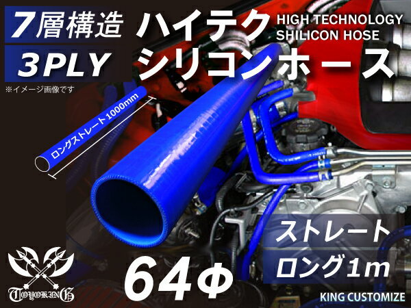 耐熱 シリコン ジョイント ホース ロング 同径 内径Φ64mm 長さ1000mm 青色 ロゴマーク無し モータースポーツ 汎用品