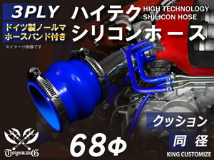 ホースバンド付 耐熱 シリコン ジョイント ホース クッション 同径 内径Φ68mm 青色 ロゴマーク無し モータースポーツ 汎用