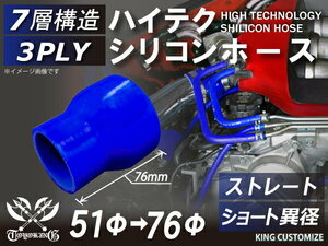 耐熱 高品質 シリコン ジョイント ホース ショート 異径 内径Φ51⇒76mm 青色 ロゴマーク無しモータースポーツ 汎用品