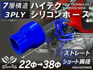 耐熱 高品質 シリコン ジョイント ホース ショート 異径 内径Φ22⇒38mm 青色 ロゴマーク無しモータースポーツ 汎用品