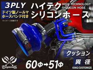 バンド付 耐熱 シリコン ジョイントホース クッション 異径 内径Φ51/60mm 青色 ロゴマーク無し モータースポーツ 汎用品