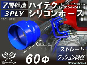 耐熱 高品質 シリコン ジョイント ホース クッション 同径 内径Φ60mm 青色 ロゴマーク無しモータースポーツ 汎用品