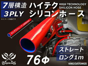 耐熱 シリコン ジョイント ホース ロング 同径 内径Φ76mm 長さ1000mm 赤色 ロゴマーク無し モータースポーツ 汎用品