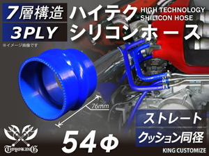 耐熱 高品質 シリコン ジョイント ホース クッション 同径 内径Φ54mm 青色 ロゴマーク無しモータースポーツ 汎用品